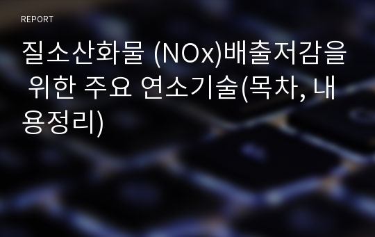 질소산화물 (NOx)배출저감을 위한 주요 연소기술(목차, 내용정리)