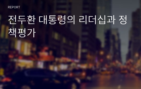 전두환 대통령의 리더십과 정책평가