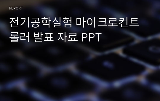 전기공학실험 마이크로컨트롤러 발표 자료 PPT