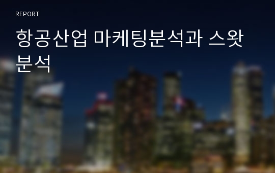 항공산업 마케팅분석과 스왓분석