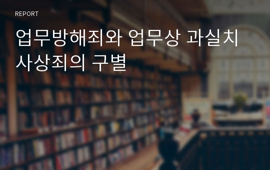 업무방해죄와 업무상 과실치사상죄의 구별