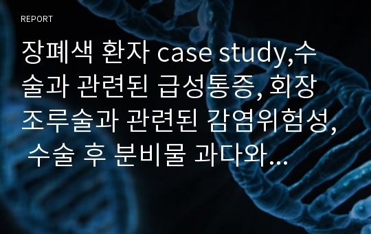 장폐색 환자 case study,수술과 관련된 급성통증, 회장조루술과 관련된 감염위험성, 수술 후 분비물 과다와 관련된 비효율적 기도청결