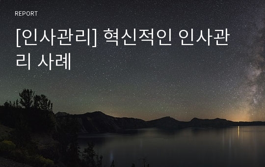 [인사관리] 혁신적인 인사관리 사례