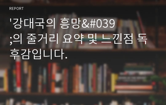 &#039;강대국의 흥망&#039;의 줄거리 요약 및 느낀점 독후감입니다.