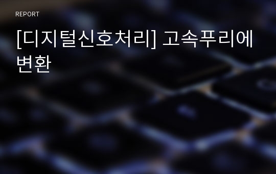 [디지털신호처리] 고속푸리에변환