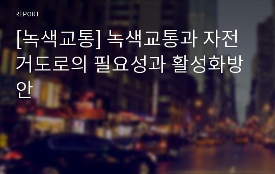 [녹색교통] 녹색교통과 자전거도로의 필요성과 활성화방안