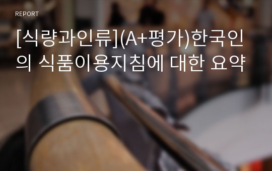 [식량과인류](A+평가)한국인의 식품이용지침에 대한 요약