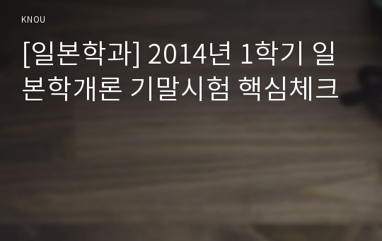 [일본학과] 2014년 1학기 일본학개론 기말시험 핵심체크