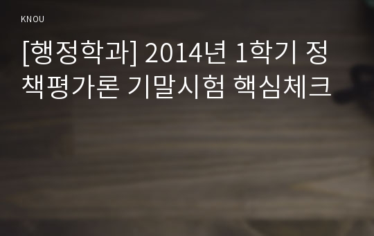 [행정학과] 2014년 1학기 정책평가론 기말시험 핵심체크