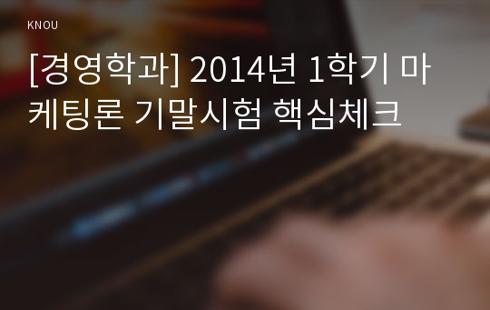 [경영학과] 2014년 1학기 마케팅론 기말시험 핵심체크