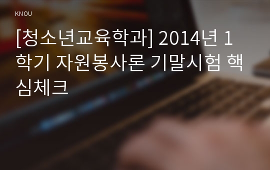[청소년교육학과] 2014년 1학기 자원봉사론 기말시험 핵심체크