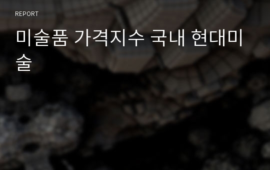 미술품 가격지수 국내 현대미술