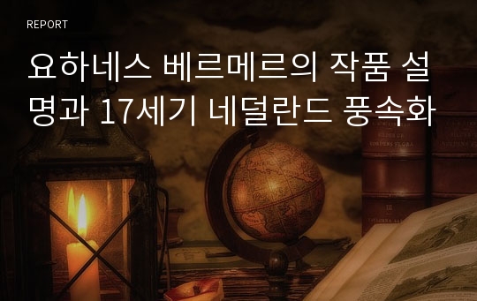 요하네스 베르메르의 작품 설명과 17세기 네덜란드 풍속화