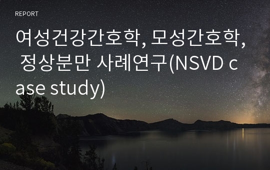 여성건강간호학, 모성간호학, 정상분만 사례연구(NSVD case study)