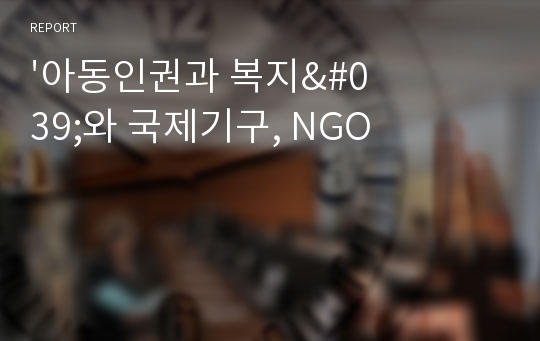 &#039;아동인권과 복지&#039;와 국제기구, NGO