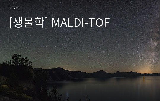 [생물학] MALDI-TOF