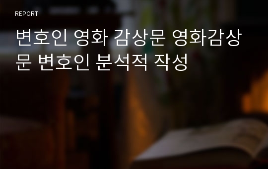 변호인 영화 감상문 영화감상문 변호인 분석적 작성