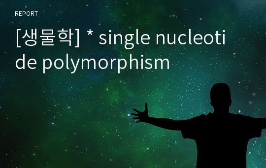[생물학] * single nucleotide polymorphism