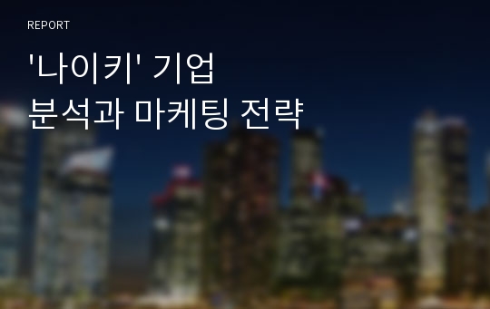 &#039;나이키&#039; 기업 분석과 마케팅 전략