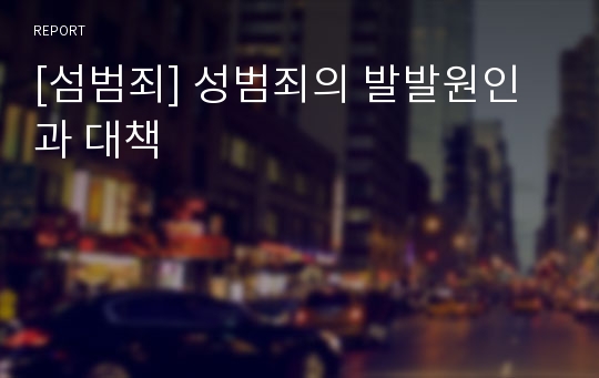 [섬범죄] 성범죄의 발발원인과 대책