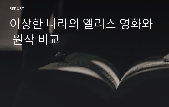 이상한 나라의 앨리스 영화와 원작 비교