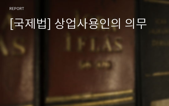 [국제법] 상업사용인의 의무