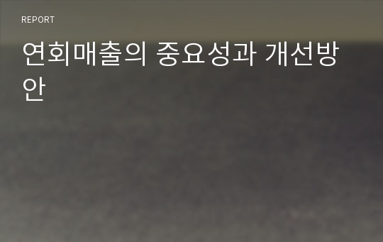 연회매출의 중요성과 개선방안