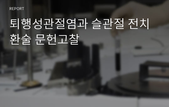 퇴행성관절염과 슬관절 전치환술 문헌고찰