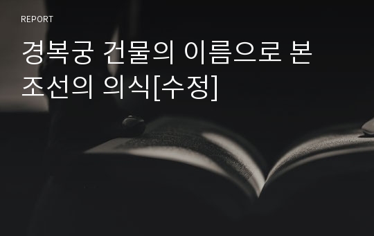 경복궁 건물의 이름으로 본 조선의 의식[수정]