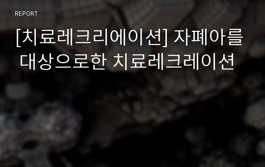 [치료레크리에이션] 자폐아를 대상으로한 치료레크레이션