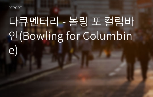 다큐멘터리 - 볼링 포 컬럼바인(Bowling for Columbine)