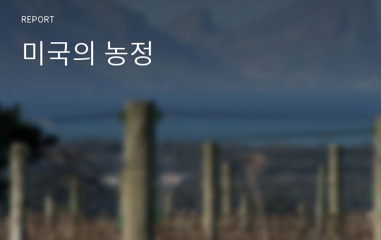 미국의 농정