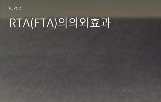 RTA(FTA)의의와효과