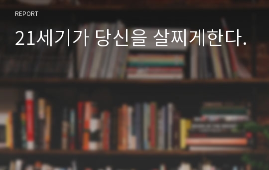 21세기가 당신을 살찌게한다.