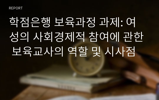 학점은행 보육과정 과제: 여성의 사회경제적 참여에 관한 보육교사의 역할 및 시사점