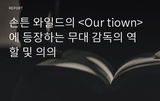 손튼 와일드의 &lt;Our tiown&gt;에 등장하는 무대 감독의 역할 및 의의