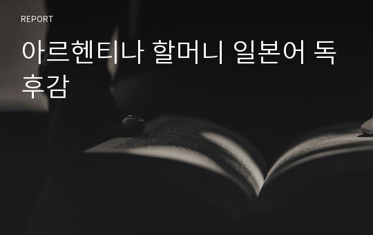 아르헨티나 할머니 일본어 독후감