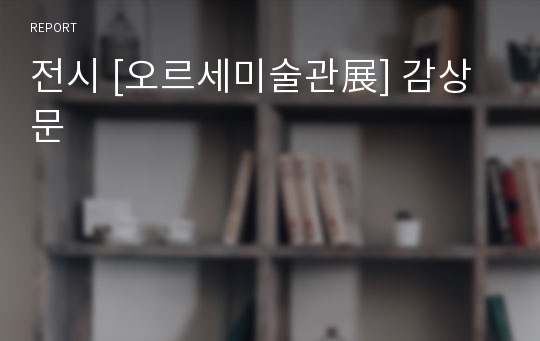 전시 [오르세미술관展] 감상문