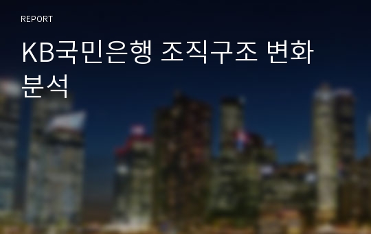 KB국민은행 조직구조 변화 분석