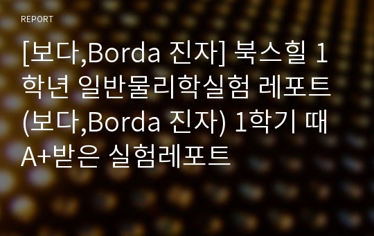 [보다,Borda 진자] 북스힐 1학년 일반물리학실험 레포트 (보다,Borda 진자) 1학기 때 A+받은 실험레포트