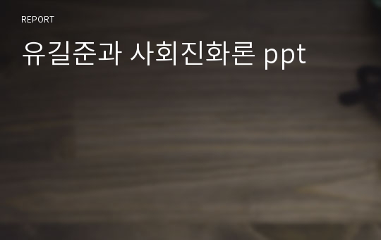 유길준과 사회진화론 ppt