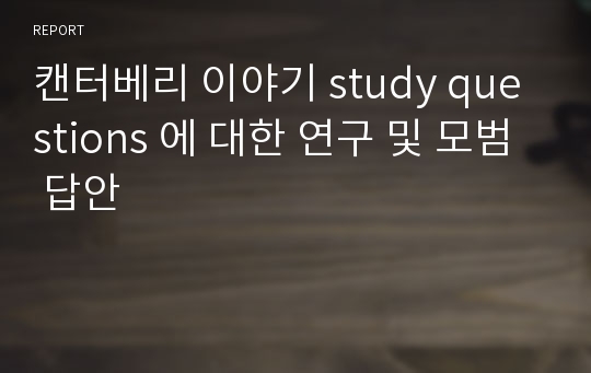 캔터베리 이야기 study questions 에 대한 연구 및 모범 답안