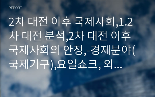 2차 대전 이후 국제사회,1.2 차 대전 분석,2차 대전 이후 국제사회의 안정,-경제분야(국제기구),요일쇼크, 외환위기, 유로재정위기