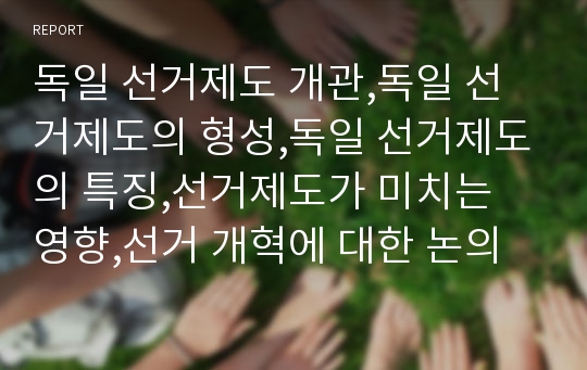 독일 선거제도 개관,독일 선거제도의 형성,독일 선거제도의 특징,선거제도가 미치는 영향,선거 개혁에 대한 논의