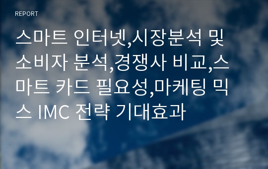 스마트 인터넷,시장분석 및 소비자 분석,경쟁사 비교,스마트 카드 필요성,마케팅 믹스 IMC 전략 기대효과