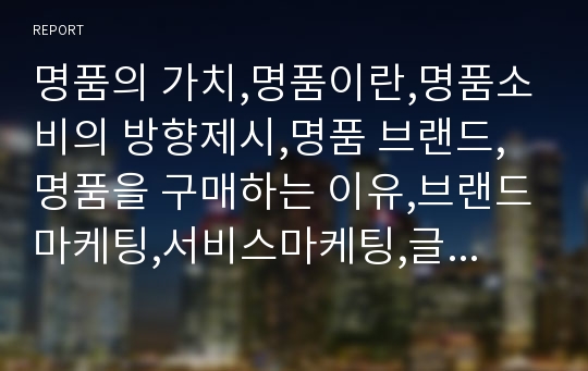 명품의 가치,명품이란,명품소비의 방향제시,명품 브랜드,명품을 구매하는 이유,브랜드마케팅,서비스마케팅,글로벌경영,사례분석,swot,stp,4p