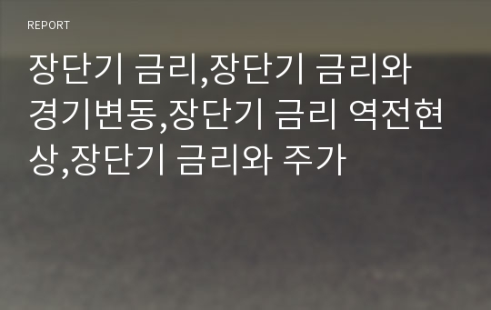 장단기 금리,장단기 금리와 경기변동,장단기 금리 역전현상,장단기 금리와 주가