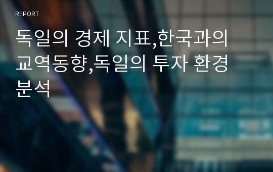 독일의 경제 지표,한국과의 교역동향,독일의 투자 환경 분석