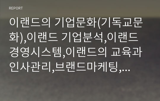 이랜드의 기업문화(기독교문화),이랜드 기업분석,이랜드 경영시스템,이랜드의 교육과 인사관리,브랜드마케팅,서비스마케팅,글로벌경영,사례분석,swot,stp,4p