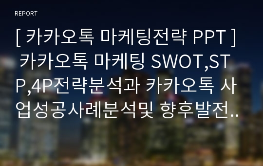 카카오톡 마케팅 SWOT,STP,4P PPT